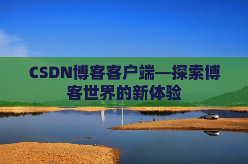 CSDN博客客户端—探索博客世界的新体验